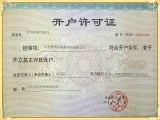 開(kāi)戶許可證